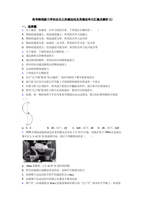 高考物理新力学知识点之机械运动及其描述单元汇编及解析(1)