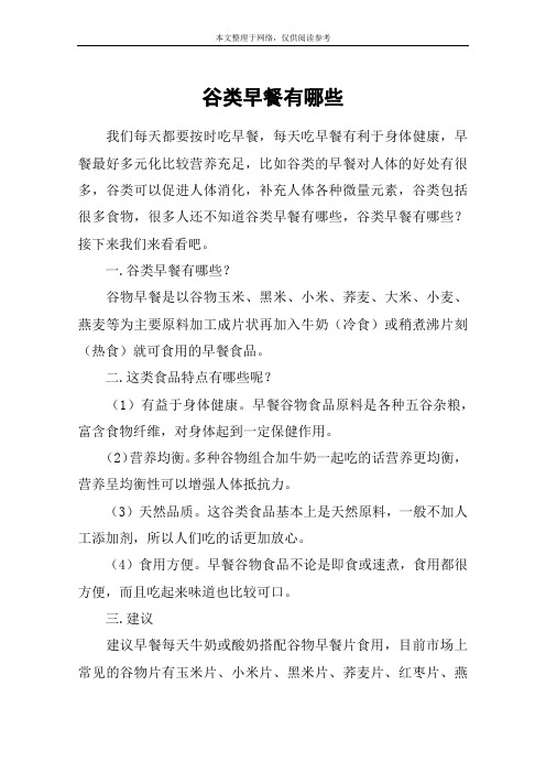 谷类早餐有哪些