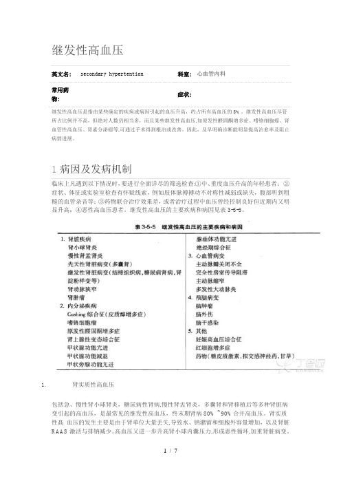 继发性高血压