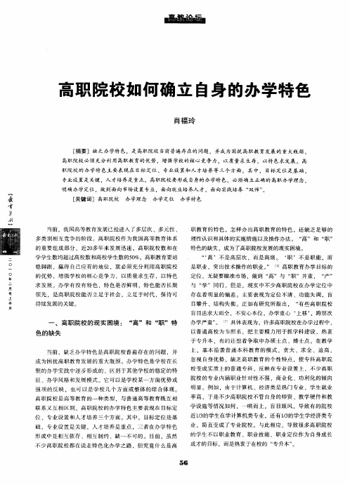 高职院校如何确立自身的办学特色
