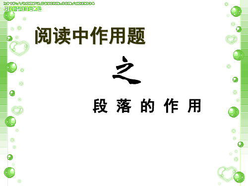 文章段落在文中的作用