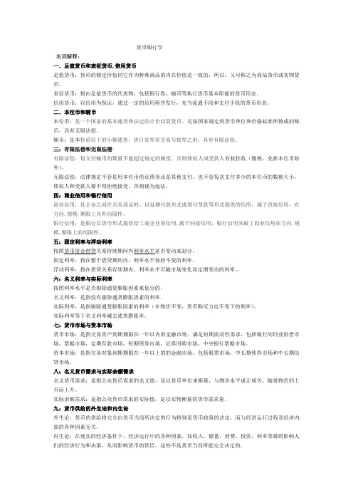 货币银行学考试点