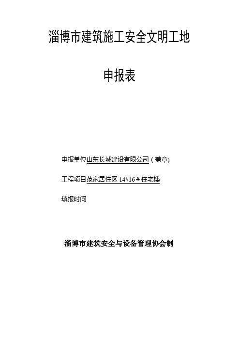 【精品建筑施工资料】淄博市建筑施工安全文明工地申报表