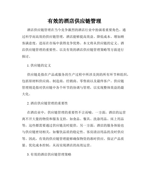 有效的酒店供应链管理