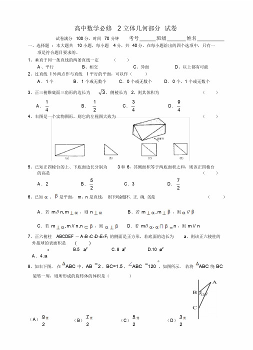 高中数学必修2立体几何部分试卷及答案