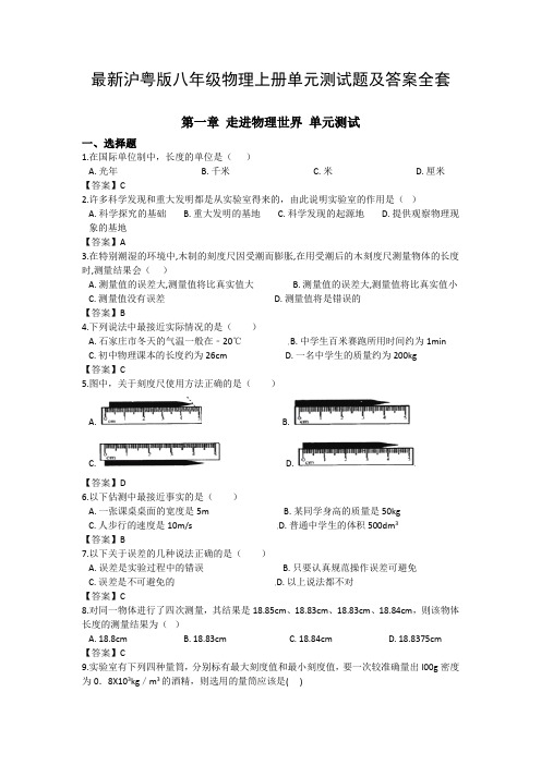 最新沪粤版八年级物理上册单元测试题及答案全套