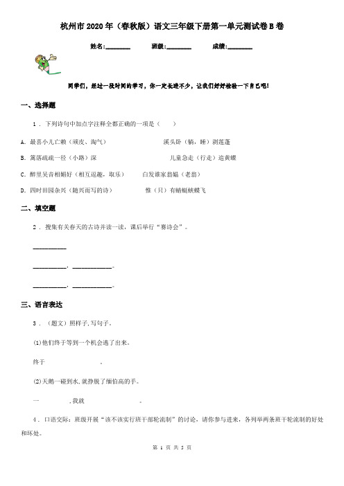 杭州市2020年(春秋版)语文三年级下册第一单元测试卷B卷