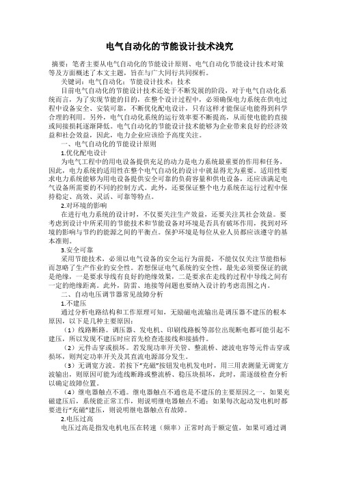 电气自动化的节能设计技术浅究