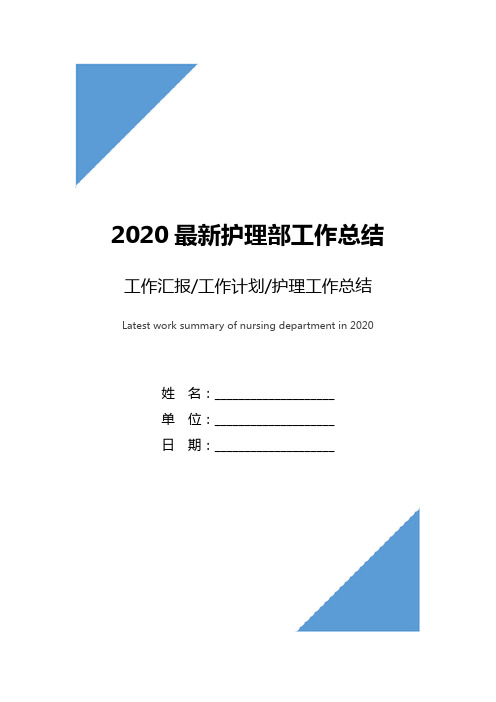 2020最新护理部工作总结