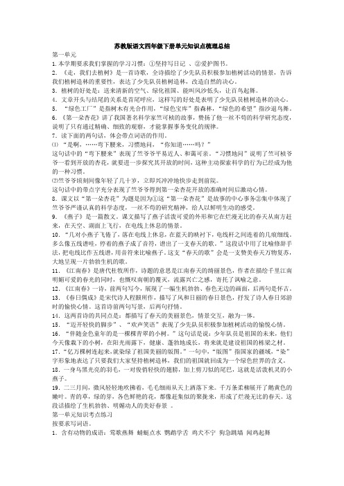 【苏教版】四年级语文下册单元知识点梳理总结