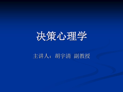 决策心理学