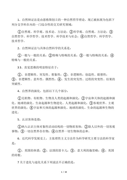 自然辩证法答案