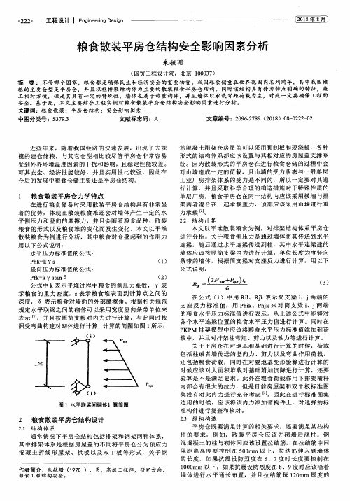 粮食散装平房仓结构安全影响因素分析