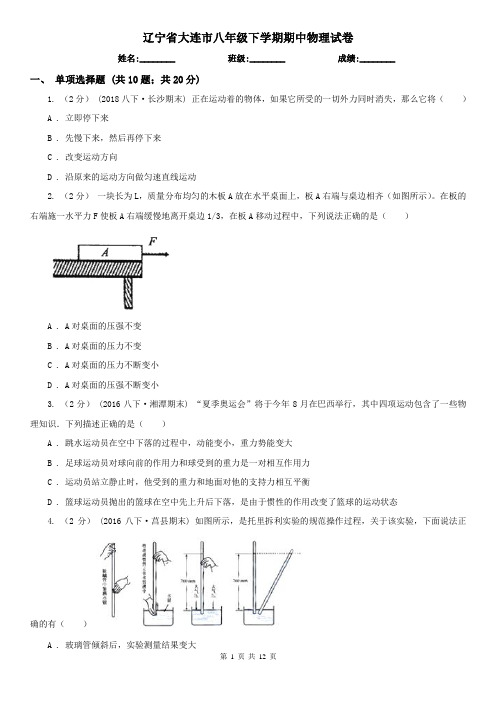 辽宁省大连市八年级下学期期中物理试卷