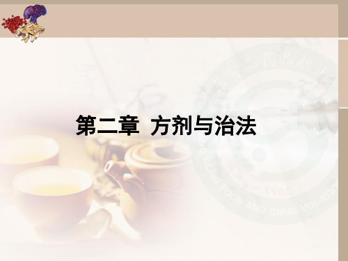 第二章 方剂与治法
