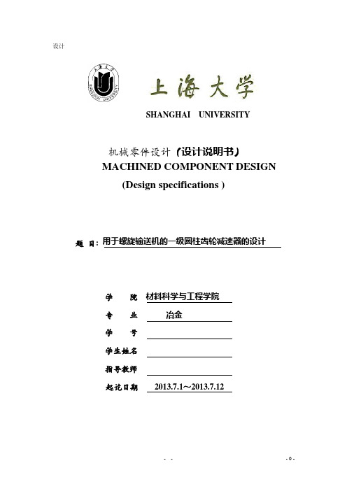 机械设计课程设计-用于螺旋输送机的一级圆柱齿轮减速器的设计资料