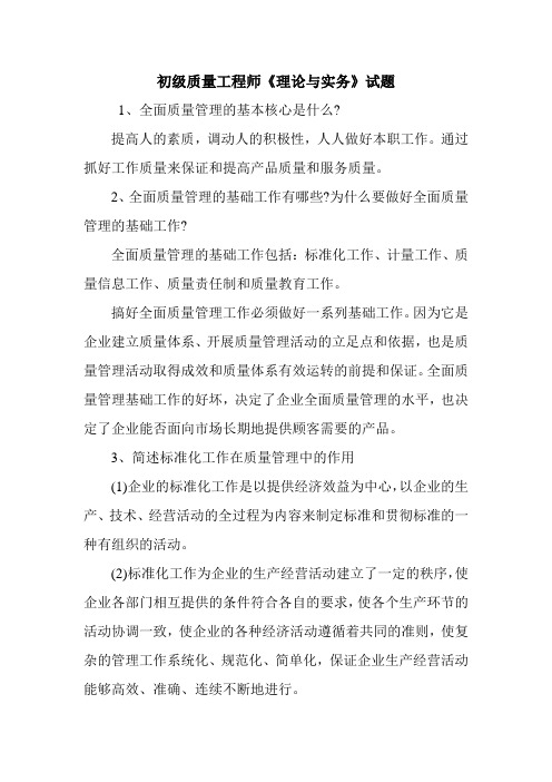 初级质量工程师《理论与实务》试题