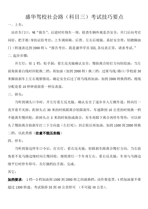 盛华驾校社会路(科三)考试操作技巧
