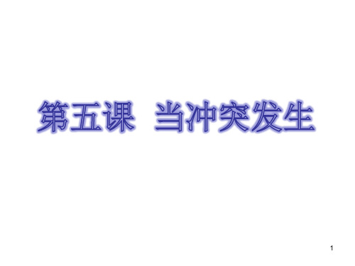 第五课 《当冲突发生》 优质课件PPT