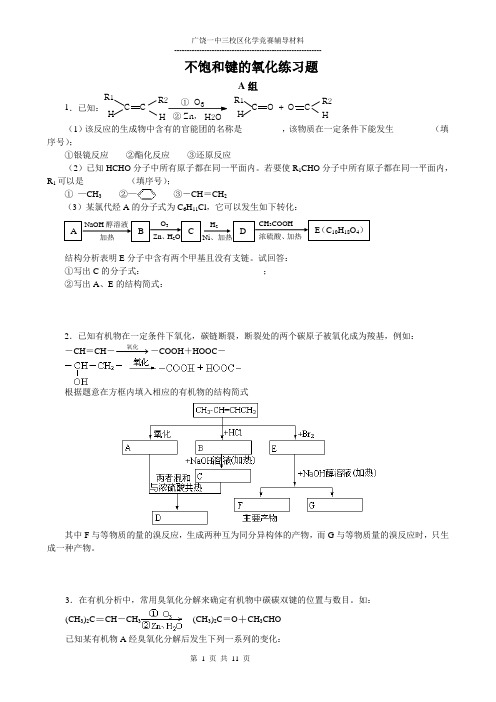 不饱和键的氧化练习题