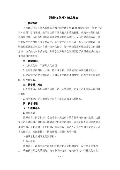 人教版小学四年级美术下册《设计文化衫》精品教案