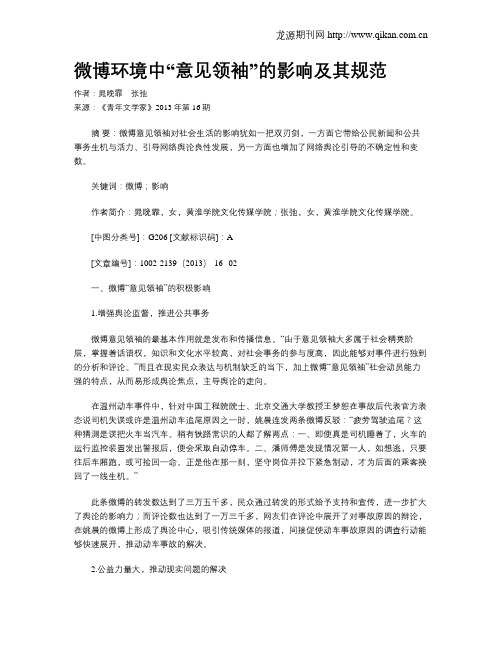 微博环境中“意见领袖”的影响及其规范