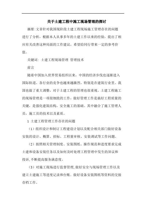 关于土建工程中施工现场管理