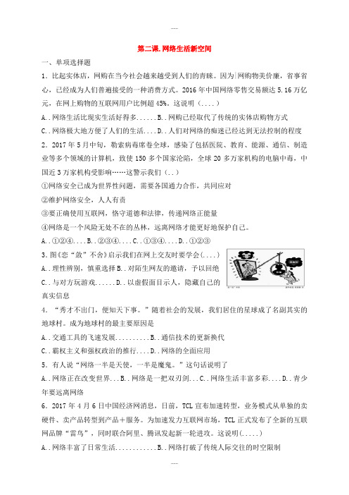 人教部编版八年级道德与法治第一学期第一单元走进社会生活第二课网络生活新空间同步测试