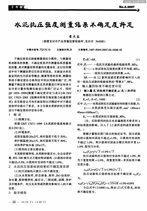 水泥抗压强度测量结果不确定度评定