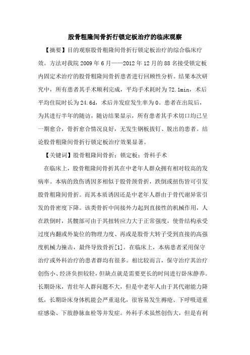 股骨粗隆间骨折行锁定板治疗临床观察论文