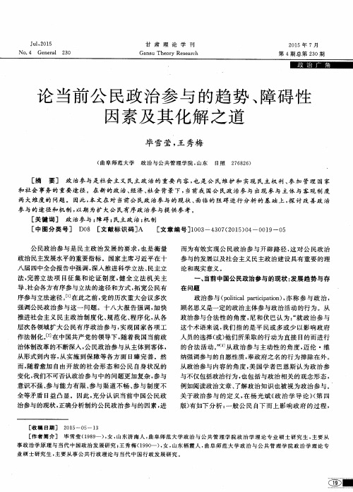 论当前公民政治参与的趋势、障碍性因素及其化解之道