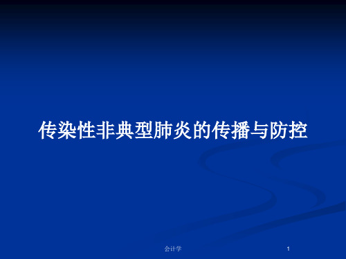 传染性非典型肺炎的传播与防控PPT教案