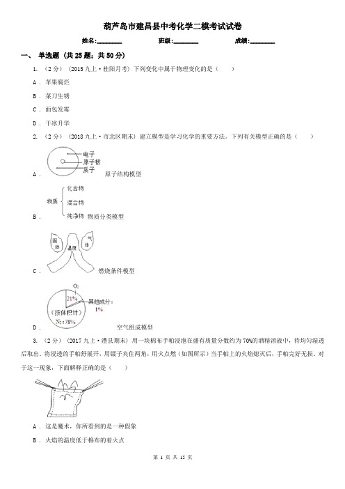 葫芦岛市建昌县中考化学二模考试试卷