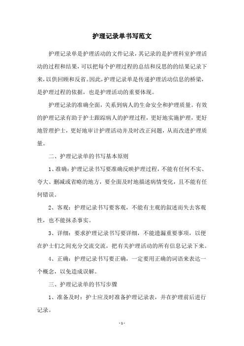 护理记录单书写范文
