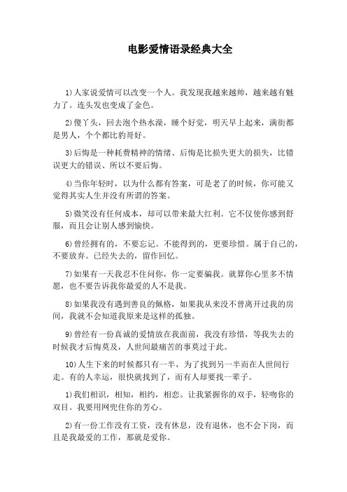 电影爱情语录经典大全