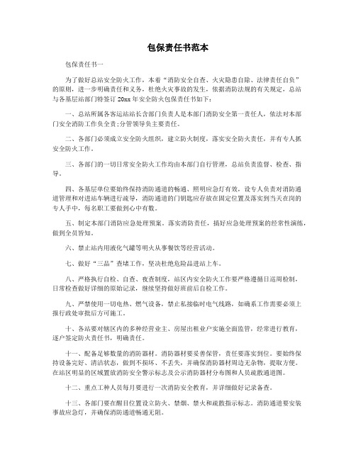 包保责任书范本