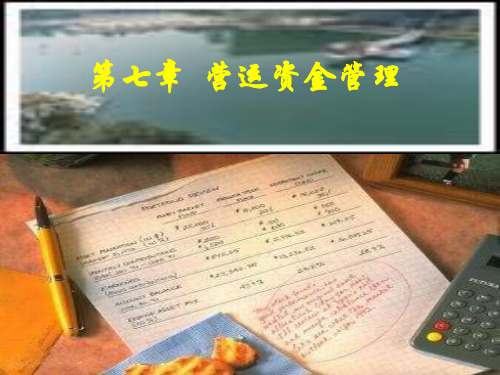 7营运资金管理