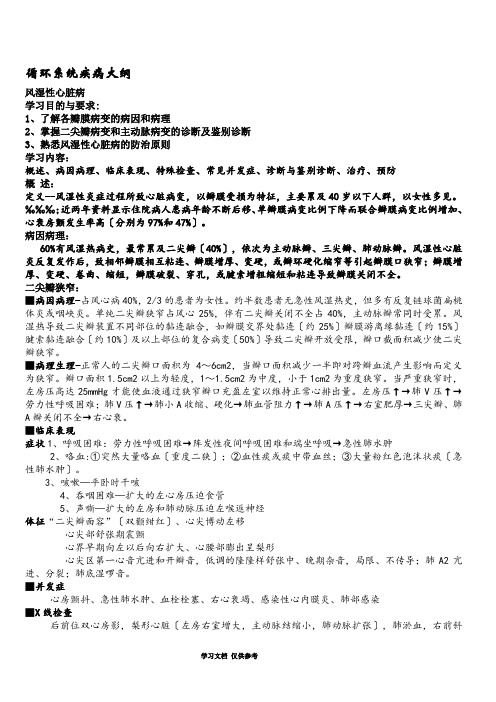 内科学循环系统疾病学习重点