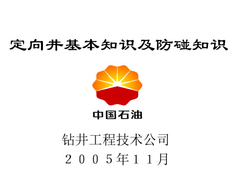 定向井基本知识及防碰知识