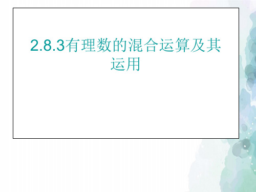 华师大版-数学-七年级上册2.8.3有理数的加减混合运算 课件