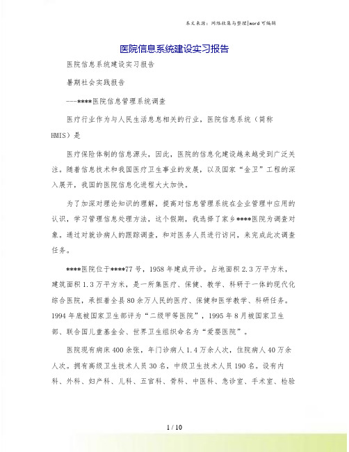 医院信息系统建设实习报告