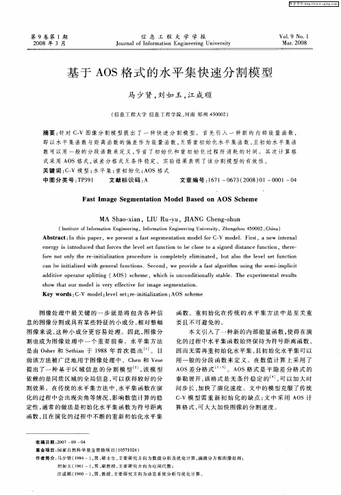 基于AOS格式的水平集快速分割模型
