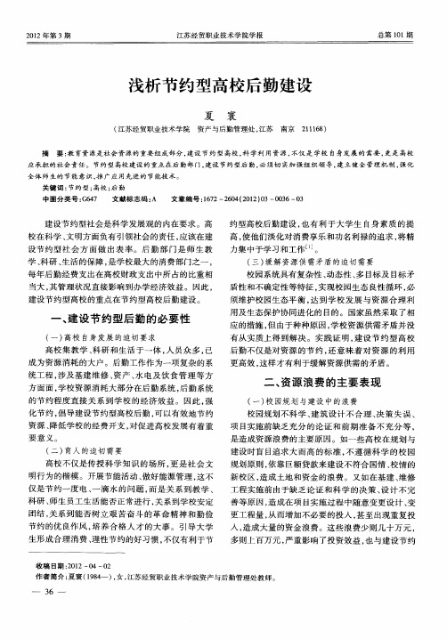 浅析节约型高校后勤建设