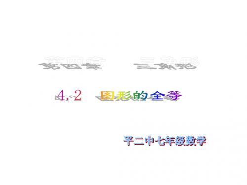 4.2 图形的全等