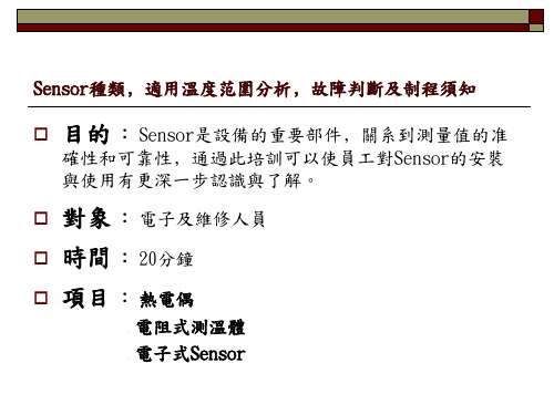 Sensor种类﹐适用温度范围分析