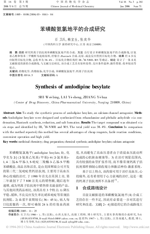 苯磺酸氨氯地平的合成研究
