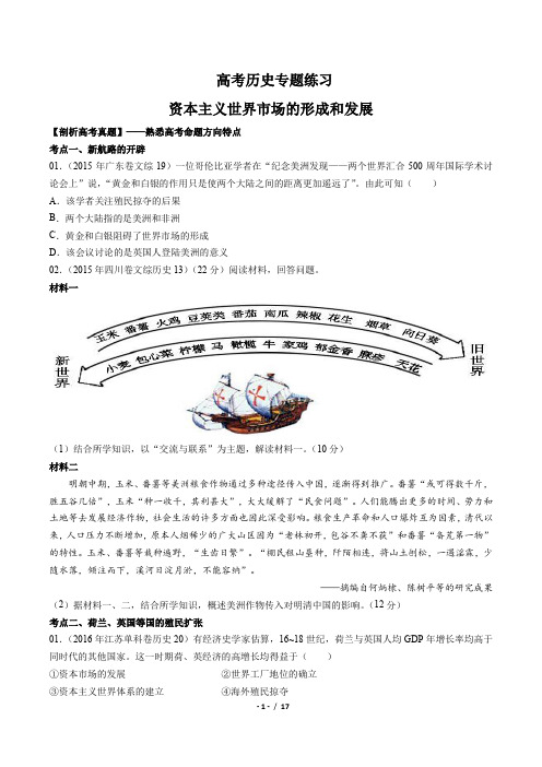高考历史-资本主义世界市场的形成和发展-专题练习(含答案与解析)
