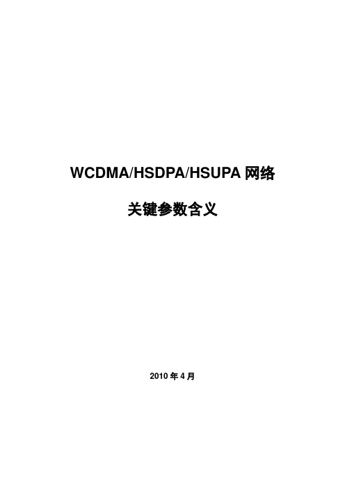 鼎利测试 WCDMA_HSDPA_HSUPA网络关键参数含义