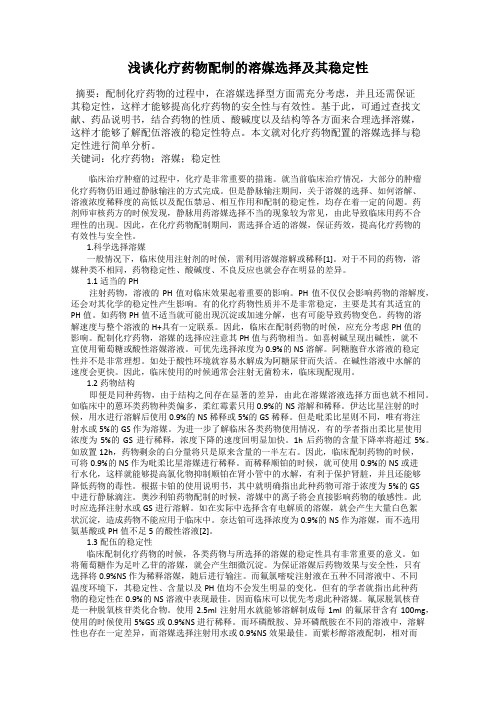 浅谈化疗药物配制的溶媒选择及其稳定性