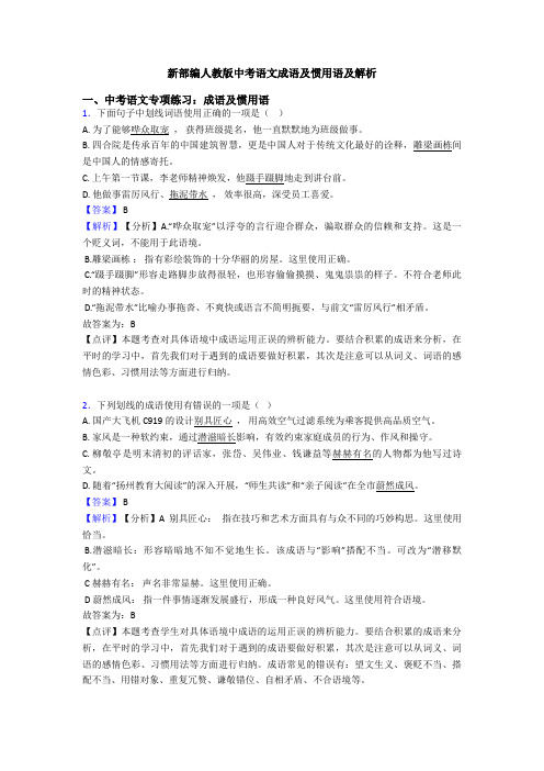 新部编人教版中考语文成语及惯用语及解析